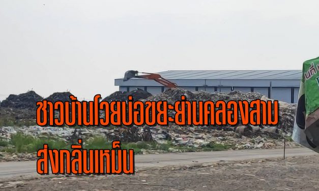 ปทุมธานี ชาวบ้านโวยบ่อขยะย่านคลองสามส่งกลิ่นเหม็นเดือนร้อนไปทั่ว