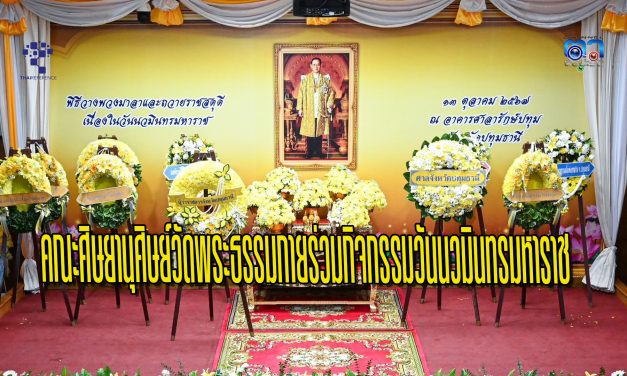 ปทุมธานี คณะศิษยานุศิษย์วัดพระธรรมกายร่วมกิจกรรมวันนวมินทรมหาราช 13 ตุลาคม