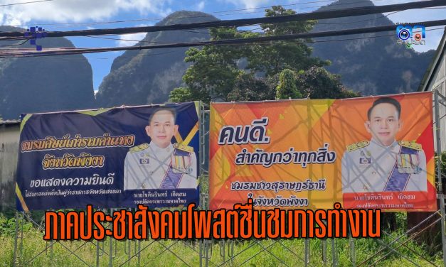 พังงา-ป้ายให้กำลังใจและแสดงความยินดีกับนายโชตินรินทร์ผู้ว่าสงขลาโผล่ที่พังงา แกนนำภาคประชาสังคมโพสต์ชื่นชมการทำงาน