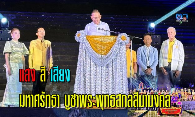 ปากช่อง ผู้ว่าฯโคราช เปิดงานส่งเสริมพระพุทธศาสนา แสง สี เสียง มหาศรัทธา บูชาพระพุทธสกลสีมามงคล