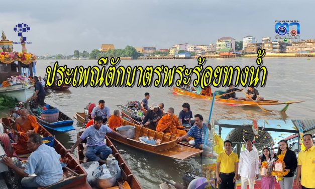 ปทุมธานี วัดโบสถ์จัด สืบสานประเพณีตักบาตรพระร้อยทางน้ำ