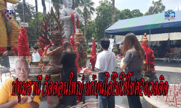 ปทุมธานี 7 ปีที่รอคอย ท้าวเวสฯดลได้ออกรถสมหวัง ตุ๊กตาล้มลุกแก้บนไอ้ไข่ให้โชค2งวดติด ที่วัดดอนใหญ่