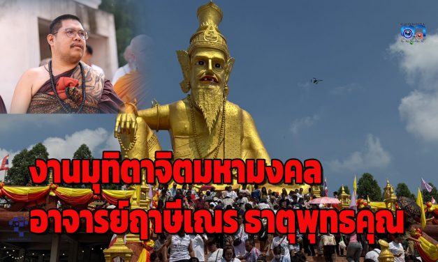 ปทุมธานี ปชช.แห่ร่วมงานมุทิตาจิตมหามงคลอาจารย์ฤาษีเณร ธาตุพุทธคุณ