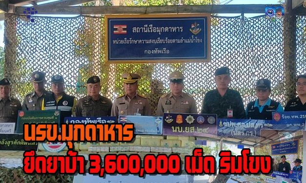 มุกดาหาร นรข.ยึดยาบ้า 3,600,000เม็ด ความเสียหาย40ล้านทะลักข้ามโขงแนวชายแดน