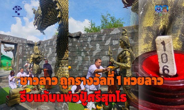 อุดรธานี ชาวลาว ขอพรปราสาท พ่อปู่ศรีสุทโธ “หมู่บ้านนาคา” ถูกรางวัลที่ 1 รับเงินไป 400,000,000 กีบ รีบแก้บนพร้อมถวายเงินบูรณะปฏิสังขรณ์