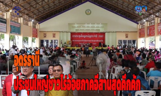 อุดรธานี ประชุมใหญ่ชาวไร่อ้อยภาคอีสานสุดคึกคัก เกษตกรหวังได้ราคาต่อตันพออยู่ได้