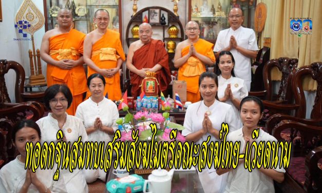 ประธานมูลนิธิธรรมกาย ร่วมทอดกฐินสมทบเสริมสังฆไมตรีคณะสงฆ์ไทย-เวียดนาม