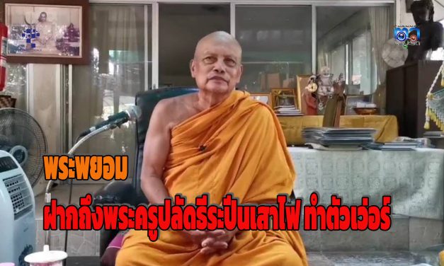 นนทบุรี พระพยอมฝากถึงพระครูปลัดธีระปีนเสาไฟ ทำตัวเว่อร์ มีแต่ราคาคุย ศาสนาไม่จำเป็นต้องใช้เงิน