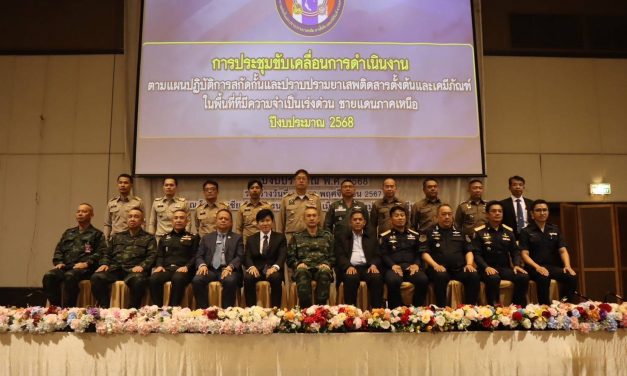 แถลงข่าวการเปิดแผนปฏิบัติการสกัดกั้นและปราบปรามยาเสพติด สารตั้งต้นและเคมีภัณฑ์ ในพื้นที่ที่มีความจำเป็นเร่งด่วนชายแดนภาคเหนือ