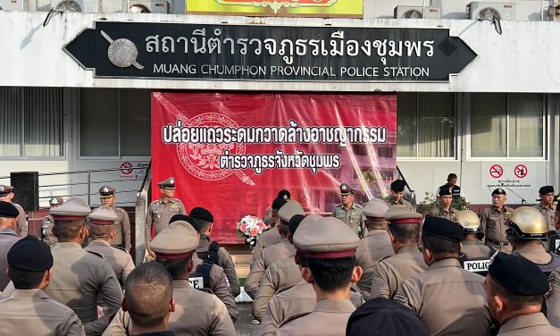 ชุมพร -ตำรวจภูธร จังหวัดชุมพร ปล่อยแถวระดมกวาดล้างอาชญากรรม