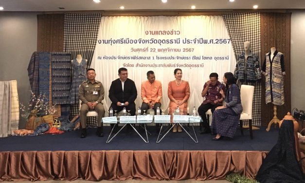 จังหวัดอุดรธานีแถลงข่าวจัดงานทุ่งศรีเมือง จังหวัดอุดรธานี ประจำปี 67