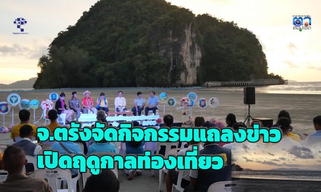 จ.ตรัง จัดกิจกรรมแถลงข่าวเปิดฤดูกาลท่องเที่ยว ที่บริเวณชายหาดอุทยานแห่งชาติหาดเจ้าไหม