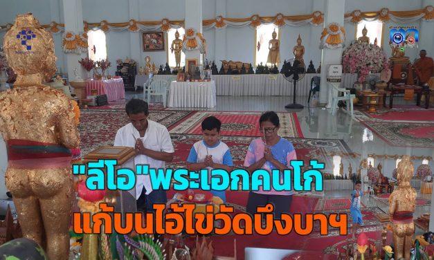 ปทุมธานี “ลีโอ”พระเอกคนโก้ ลีโอฟ้านิมิตแก้บนไอ้ไข่วัดบึงบาฯหลังได้งานล้นมือ