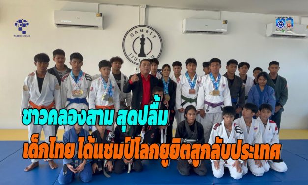 ปทุมธานี ชาวคลองสามสุดปลื้ม เด็กไทย ได้แชมป์โลก ยูยิตสู กลับประเทศขณะที่นายกคลองสามปีหน้าเตรียมรถแห่อย่างสมศักดิ์ศรี