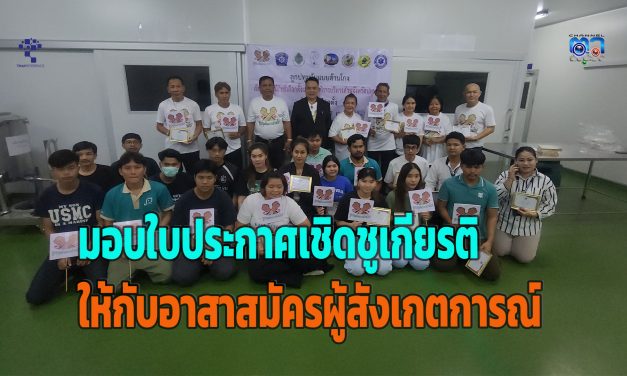 ปทุมธานี ศูนย์ประสานงานลูกปทุมต้นแบบต้านโกง สาขาลาดหลุมแก้ว มอบใบประกาศเชิดชูเกียรติให้กับอาสาสมัครผู้สังเกตการณ์