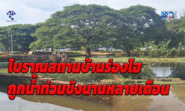 พะเยา โบราณสถานบ้านร่องไฮถูกน้ำท่วมขังนานหลายเดือนขาดหน่วยงานดูแล