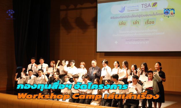 กองทุนสื่อฯ และสมาคมนักเขียนบทละครโทรทัศน์ เป็นปลื้ม หลังจัด Workshop Camp “เล่นเล่าเรื่อง” ให้คนรุ่นใหม่ พร้อมมอบรางวัล งานเขียน “อยากบอกให้โลกรู้”