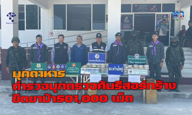 มุกดาหาร ตำรวจบุกตรวจค้นรีสอร์ทร้าง ยึดยาบ้า501,000 เม็ด