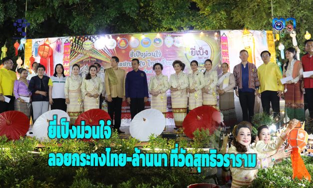 กรุงเทพ เปิดงานแล้ว ยี่เป็งม่วนใจ๋ ลอยกระทงไทย-ล้านนา ที่วัดสุทธิวราราม