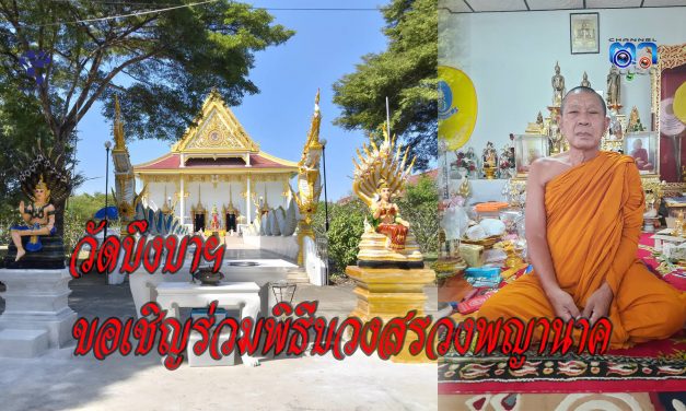 ปทุมธานี วัดบึงบาฯขอเชิญร่วมพิธีบวงสรวงพญานาคพ่อปู่ศรีสุทโธแม่ย่าศรีปทุมมา