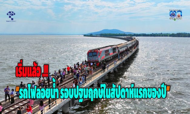 ลพบุรี เริ่มแล้ว รถไฟลอยน้ำ รอบปฐมฤกษ์ในสัปดาห์แรกของปี ได้รับความสนใจจากนักท่องเที่ยวเป็นจำนวนมาก      