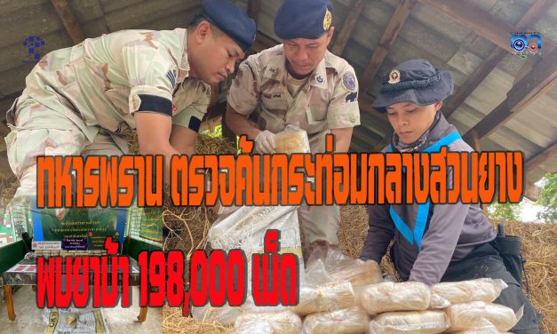 มุกดาหาร ทหารพราน บุกตรวจค้นกระท่อมกลางสวนยางพบยาบ้า198,000 เม็ด