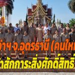 อุดรธานี ผู้ว่าราชการ จ.อุดรธานี คนใหม่ เข้าสักการะสิ่งศักดิ์สิทธิ์