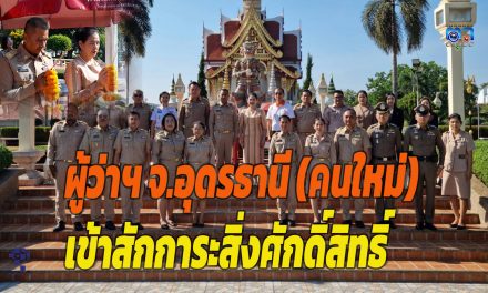 อุดรธานี ผู้ว่าราชการ จ.อุดรธานี คนใหม่ เข้าสักการะสิ่งศักดิ์สิทธิ์