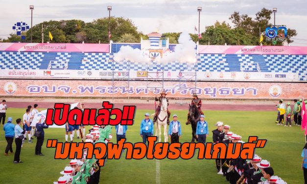 อยุธยา เปิดแล้ว!! “มหาจุฬาอโยธยาเกมส์” เชื่อมสัมพันธ์บุคลากร ครั้งที่ 15 มจร. ส่งเสริมเล่นกีฬา สร้างสุขภาพร่างกายแข็งแรง