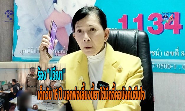 จ.กาฬสินธุ์ ร้อง “ปวีณา” ลูกสาววัย 16 ปี บอกพ่อเลี้ยงขี้ยา ใช้มีดจี้คอบังคับขืนใจ