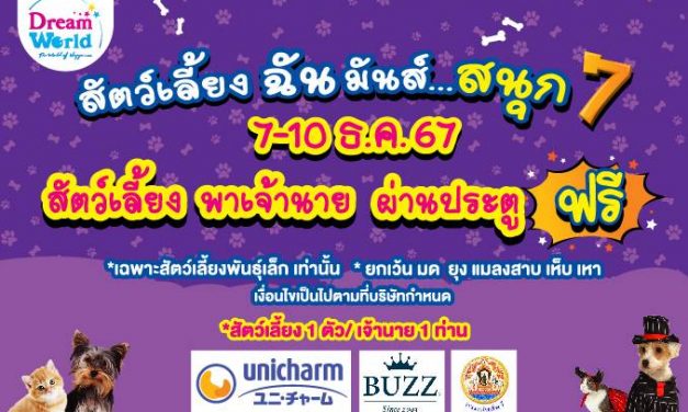 ปทุมธานี ดรีมเวิลด์เปิดให้ประชาชนพาสัตว์เลี้ยงเที่ยวฟรี 7-10 ธ.ค.นี้