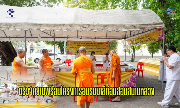 กรุงเทพฯ เจ้าอาวาสวัดสามพระยา นำตรวจความพร้อมโครงการอบรมบาลีก่อนสอบสนามหลวง