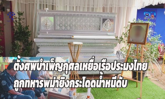 พังงา ญาติร่ำไห้ตั้งศพบำเพ็ญกุศลเหยื่อเรือประมงไทยถูกทหารพม่ายิง กระโดดน้ำหนีดับ