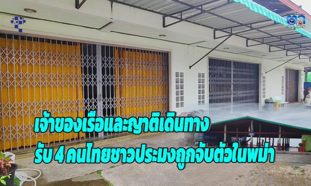 พังงา เจ้าของเรือและญาติเดินทางรับ 4 คนไทยชาวประมงถูกจับตัวในพม่าหลังทราบข่าวปล่อยตัวสร้างความดีใจ