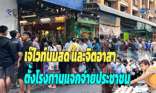 ลำปาง เจ๊ไวท์นมสดร้านนมสดชื่อดังลำปาง พร้อมจิตอาสาขนมนมสด ผัดไทยโบราณ ข้าว ขนมครกโบราณ ตั้งโรงทานแจกจ่ายให้คนกินฟรีเนื่องในวันมหามงคล 5 ธันวาฯ