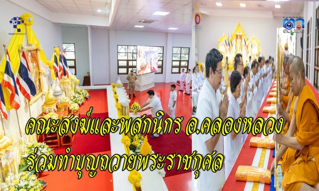 ปทุมธานี คณะสงฆ์และพสกนิกร อ.คลองหลวง ร่วมทำบุญถวายพระราชกุศลในหลวง ร.9