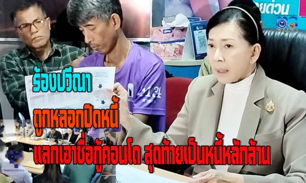 ปทุมธานี ผู้เสียหายกว่าจำนวนมาก ร้อง “ ปวีณา” แฉกลโกงบริษัทหลอกช่วยปิดหนี้แต่กลับหลอกให้กู้ซื้อคอนโด