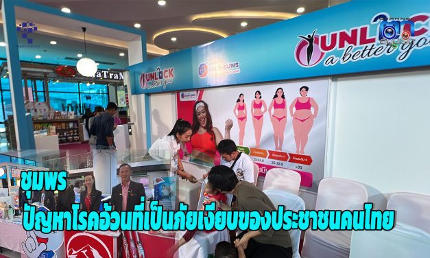 ชุมพร ปัญหาโรคอ้วนที่เป็นภัยเงียบของประชาชนคนไทย 