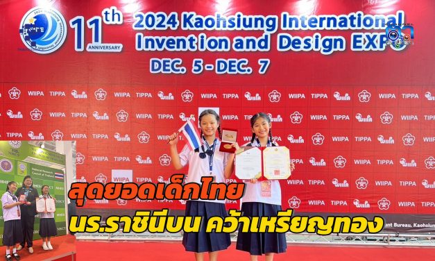 ไต้หวัน สุดยอดเด็กไทย นักเรียนโรงเรียนราชินีบน คว้าเหรียญทองในงาน Kaohsiung International Invention & Design EXPO (KIDE) 2024