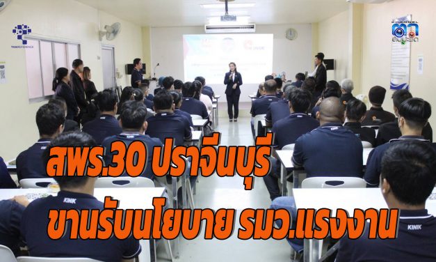 สพร.30 ปราจีนบุรี ขานรับนโยบาย รมว.แรงงาน ขับเคลื่อนภารกิจ จังหวัดอัดฉีดงบ 1.6 ล้าน Upskill แรงงานรับเทคโนโลยีสมัยใหม่