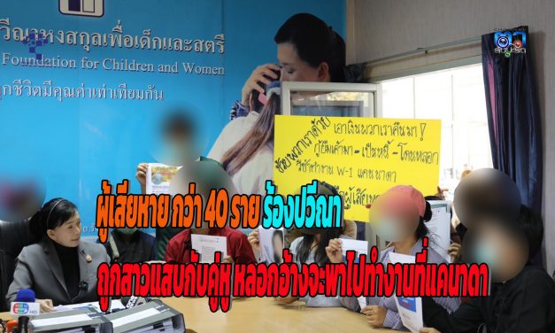 ปทุมธานี ผู้เสียหายกว่า 40 ราย ร้อง “ปวีณา”  ถูกสาวแสบกับคู่หูหลอก อ้างจะพาไปทำงานที่แคนาดา