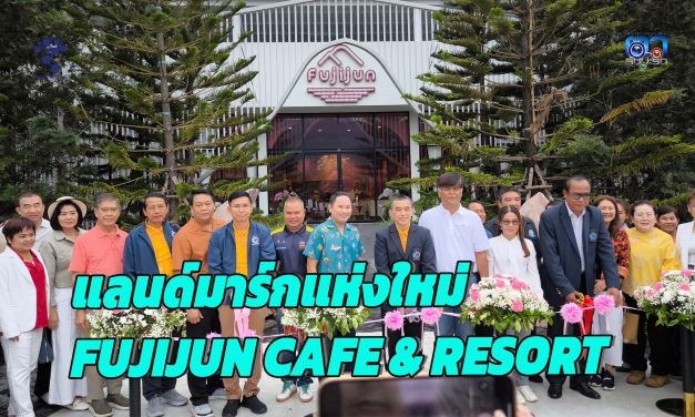 จันทบุรี แลนด์มาร์กแห่งใหม่ ของจังหวัดจันทบุรี  FUJIJUN CAFE & RESORT