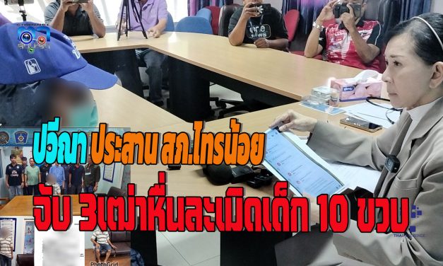 ปทุมธานี  แม่ช็อก!! ร้อง “ปวีณา” ฝากลูกสาว 10 ขวบ อยู่กับตายาย ถูก 3 เฒ่าลามกขยี้กาม