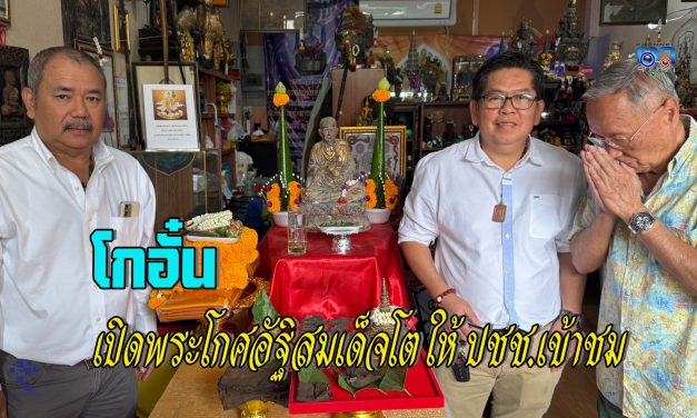 ปทุมธานี โกอั๋น ประธานชมรมเปิดบ้านพระเครื่อง  เปิดพระโกศอัฐิของสมเด็จพระพุฒาจารย์โตโชว์พระธาตุให้ ปชช.เข้ารับชม ที่ เดอะ ทรี อเวนิว