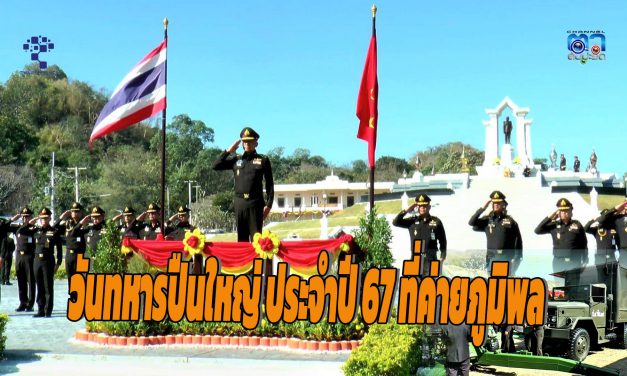 จ.ลพบุรี รองผู้บัญชาการทหารบก เป็นผู้แทน ผู้บัญชาการทหารบก เดินทางเป็นประธาน เนื่องในวันทหารปืนใหญ่ ประจำปี 2567 ค่ายภูมิพล