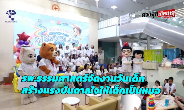 ปทุมธานี รพ.ธรรมศาสตร์จัดงานวันเด็ก สร้างแรงบันดาลใจให้เด็กเป็นหมอ