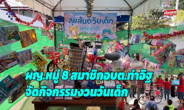 นนทบุรี สุเมธ ม่วงน้อย ผู้ใหญ่บ้าน หมู่ 8 ต.ท่าอิฐ พร้อมสมาชิกอบต.ท่าอิฐ และกรรมการหมู่บ้านร่วมจัดกิจกรรมงานวันเด็กประจำปี2568 ณ.ชุมชนบ้านหัวเตย