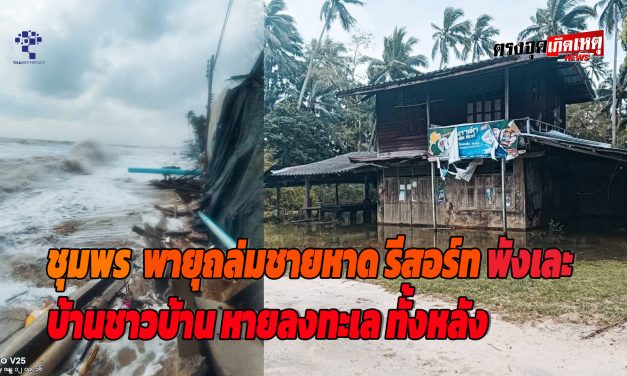 ชุมพร  อ่วม พายุถล่ม ชายหาด รีสอร์ท พังเละ บ้านชาวบ้าน หายลงทะเล ทั้งหลัง ไร้ที่อยู่ หมดตัว ไร้ที่นอน วอนช่วย