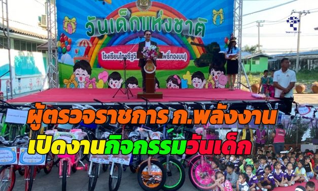 จ.นนทบุรี ผู้ตรวจราชการกระทรวงพลังงาน ร่วมเป็นเกียรติในงานกิจกรรมวันเด็กประจำปี2568 ที่โรงเรียนไทยรัฐวิทยา 95 (วัดโพธิ์ทองบน)