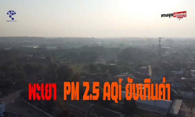 พะเยา  PM 2.5 AQi ยังเกินค่า 162 มคก./ลบ.ม.ติด1ใน 3 ของประเทศ